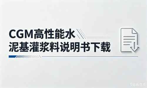 连城厂家：CGM高性能水泥基灌浆料说明书PDF（纯白无LOGO）